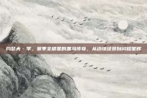 约瑟夫·李，赛季全明星的黑马传奇，从边缘球员到闪耀星辉