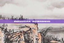 曼城四连胜再创辉煌，继续巩固英超榜首地位