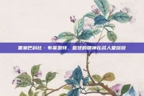 黑曼巴科比·布莱恩特，篮球的精神在名人堂绽放