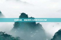 狂热转盘，揭秘现代人的数字狂欢之谜