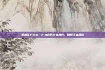 曼城全力出击，3-0完胜南安普敦，展现王者风范