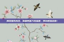 周琦强势内线，新疆男篮力克福建，再创辉煌战绩！