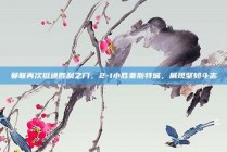 曼联再次挺进胜利之门，2-1小胜莱斯特城，展现坚韧斗志