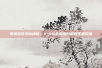 曼城延续不败神话，2-0完胜莱斯特展现王者风范