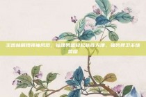 王哲林展现领袖风范，福建男篮轻松战胜天津，强势捍卫主场荣耀