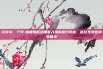 迈克尔·卡特-威廉姆斯全明星入场券助力突破，篮球生涯迎来新篇章