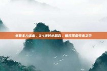 曼联全力出击，3-1逆转水晶宫，展现王者归来之势