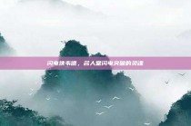 闪电侠韦德，名人堂闪电突破的灵魂