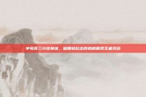 字母哥三分球神准，雄鹿轻松击败鹈鹕展现王者风范