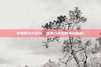 字母哥火力全开，雄鹿力克火箭再创新高！