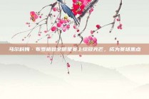 马尔科姆·布罗格登全明星赛上绽放光芒，成为赛场焦点