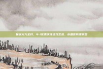 曼城火力全开，4-1完美演绎进攻艺术，水晶宫防线崩盘