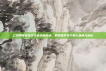 江苏同曦篮球俱乐部连胜两场，展现强势实力轻松战胜天津队