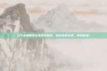 辽宁本钢展现完美团队配合，轻松压制天津，再创佳绩！