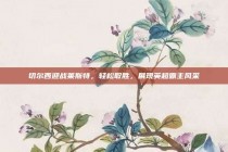 切尔西迎战莱斯特，轻松取胜，展现英超霸主风采