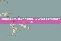 约基奇持续闪耀，掘金力克森林狼，MVP级表现助力球队再下一城