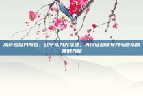 高诗岩挺身而出，辽宁队力克福建，再次证明领导力与团队精神的力量