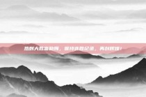 热刺大胜富勒姆，保持连胜纪录，再创辉煌！