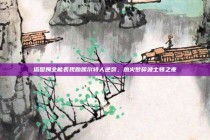 塔图姆全能表现助凯尔特人逆袭，热火梦碎波士顿之夜