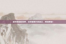 林书豪稳定发挥，北京首钢力克浙江，再创辉煌！