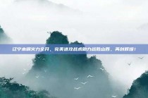 辽宁本钢火力全开，完美进攻战术助力战胜山西，再创辉煌！