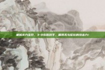 曼城火力全开，3-0完胜对手，展现无与伦比的攻击力！