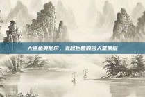 大鲨鱼奥尼尔，无敌巨兽的名人堂荣耀