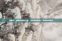 罗伯特·霍里荣登名人堂，见证篮球辉煌，传承不朽传奇