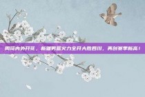 周琦内外开花，新疆男篮火力全开大胜四川，再创赛季新高！