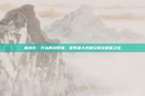 维克托·乔治再创辉煌，赛季最大突破引领全明星之旅