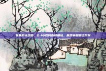 曼联防守稳固，2-1小胜阿斯顿维拉，展现英超霸主风采