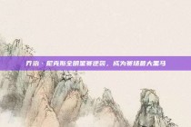 乔治·尼克斯全明星赛逆袭，成为赛场最大黑马