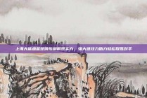 上海大鲨鱼篮球俱乐部展现实力，强大进攻力助力轻松取胜对手