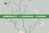 热刺展现顽强斗志，2-1逆转战胜诺里奇，捍卫英超荣誉