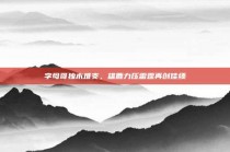 字母哥独木难支，雄鹿力压雷霆再创佳绩