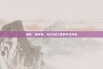 鲍勃·佩蒂特，NBA名人堂的永恒传奇