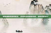 利物浦展现坚韧意志，逆境中击败莱斯特城，继续昂首前行