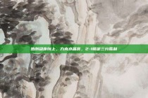 热刺稳步向上，力克水晶宫，2-1锁定三分胜利