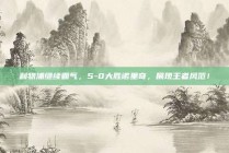 利物浦继续霸气，5-0大胜诺里奇，展现王者风范！