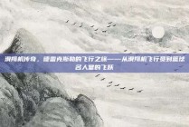 滑翔机传奇，德雷克斯勒的飞行之旅——从滑翔机飞行员到篮球名人堂的飞跃