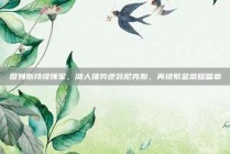 詹姆斯持续领军，湖人强势逆袭尼克斯，再续紫金荣耀篇章