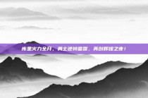 库里火力全开，勇士逆转雷霆，再创辉煌之夜！