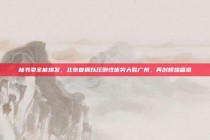 林书豪全能爆发，北京首钢以压倒性优势大胜广州，再创辉煌篇章