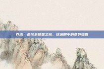 乔治·希尔全明星之旅，球迷眼中的意外惊喜