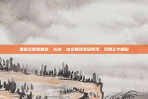 重返全明星舞台，扎克·拉文展现顶级表现，引领公牛崛起