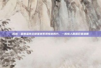 梅森·霍普金斯全明星赛表现惊艳四方，一鸣惊人展露巨星潜质