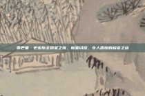 贾巴里·史密斯全明星之旅，新星闪耀，令人震惊的蜕变之旅