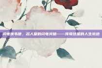 闪电侠韦德，名人堂的闪电突破——传奇球星的人生轨迹