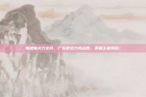 易建联火力全开，广东宏远力克山西，再展王者风范！