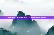 库里领军，勇士力克奇才，攻防两端展现王者风范